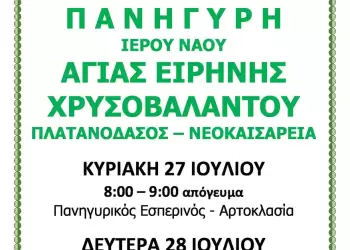 Ιερά Πανήγυρις Ι.Ν. Αγίας Ειρήνης Χρυσοβαλάντου στο Πλατανόδασος Νεοκαισάρειας