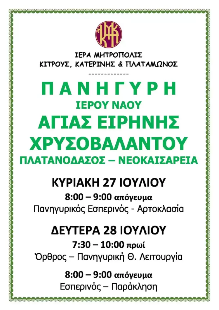 Ιερά Πανήγυρις Ι.Ν. Αγίας Ειρήνης Χρυσοβαλάντου στο Πλατανόδασος Νεοκαισάρειας Ιερά Πανήγυρις Ι.Ν. Αγίας Ειρήνης Χρυσοβαλάντου στο Πλατανόδασος Νεοκαισάρειας