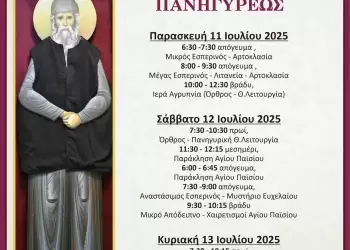 Ιερά Πανήγυρις Ιερού Ναού Αγίου Παϊσιου στη Νέα Έφεσο Πιερίας