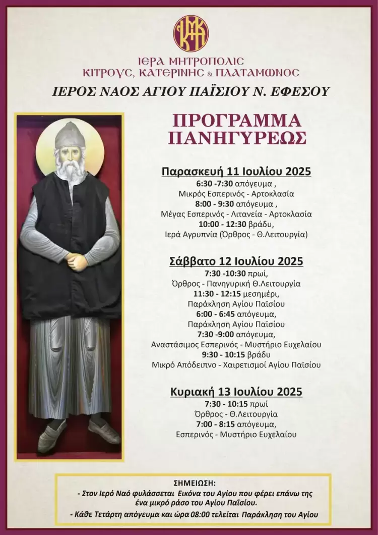 Ιερά Πανήγυρις Ιερού Ναού Αγίου Παϊσιου στη Νέα Έφεσο Πιερίας Ιερά Πανήγυρις Ιερού Ναού Αγίου Παϊσιου στη Νέα Έφεσο Πιερίας