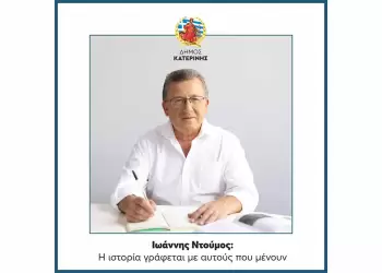 Ιωάννης Ντούμος: Η ιστορία γράφεται με αυτούς που μένουν
