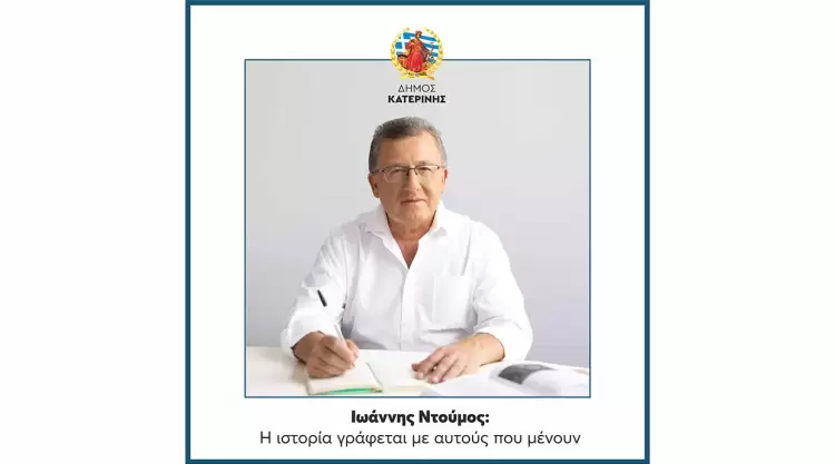 Ιωάννης Ντούμος: Η ιστορία γράφεται με αυτούς που μένουν