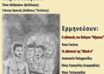 «Ίχνη Παρουσίας»… στο αμφιθέατρο του πάρκου Λιτοχώρου