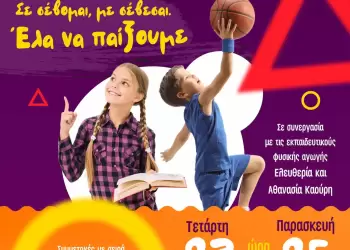 Καλοκαιρινό διαδραστικό πρόγραμμα για παιδιά στη Δημοτική Βιβλιοθήκη Κατερίνης