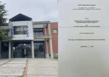 Κατερίνη: h συντήρηση  του Δικαστικού Μεγάρου