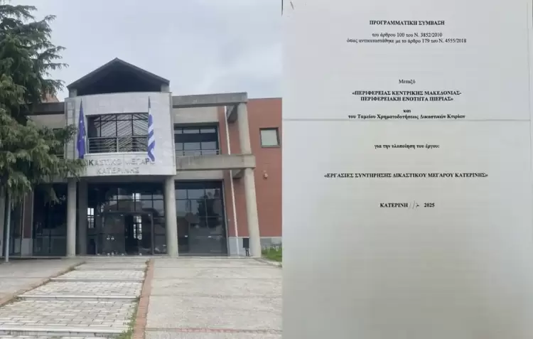 Κατερίνη: h συντήρηση  του Δικαστικού Μεγάρου