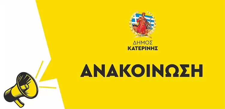 Κατερίνη: Ξεκίνησαν οι αιτήσεις για voucher σε παιδικούς σταθμούς και ΚΔΑΠ – Προθεσμία έως 14 Αυγούστου Κατερίνη: Ξεκίνησαν οι αιτήσεις για Voucher σε παιδικούς σταθμούς και ΚΔΑΠ – Προθεσμία έως 14 Αυγούστου