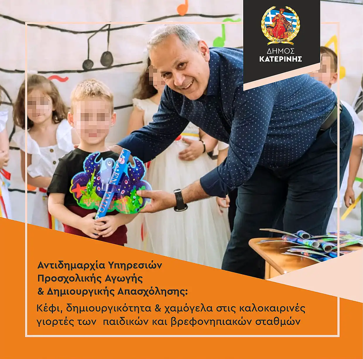 Με γιορτές & παιχνίδι έκλεισε η αυλαία της σχολικής χρονιάς στους παιδικούς σταθμούς του Δήμου Κατερίνης Με γιορτές & παιχνίδι έκλεισε η αυλαία της σχολικής χρονιάς στους παιδικούς σταθμούς του Δήμου Κατερίνης