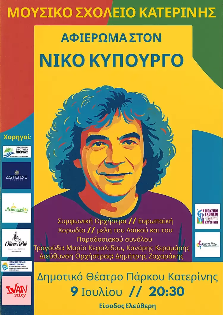 Μουσικό Σχολείο Κατερίνης: