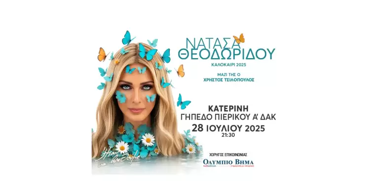 Νατάσα Θεοδωρίδου – Διαγωνισμός: Κερδίστε προσκλήσεις για την συναυλία της στις 28 Ιουλίου, 2025 @ 21:30