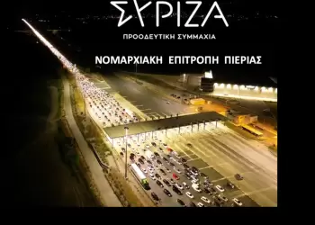 ΝΕ ΣΥΡΙΖΑ ΠΣ ΠΙΕΡΙΑΣ