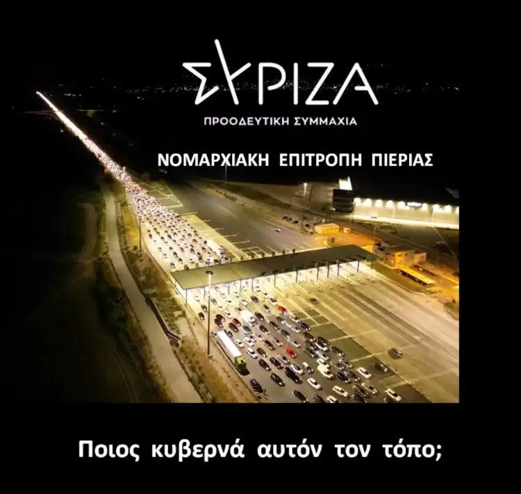 ΝΕ ΣΥΡΙΖΑ ΠΣ ΠΙΕΡΙΑΣ