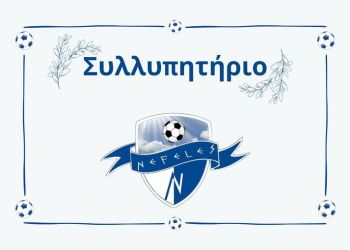 Η οικογένεια των Νεφελών εύχεται τα θερμά της συλλυπητήρια στην οικογένεια της Ζέτα Σταματίας