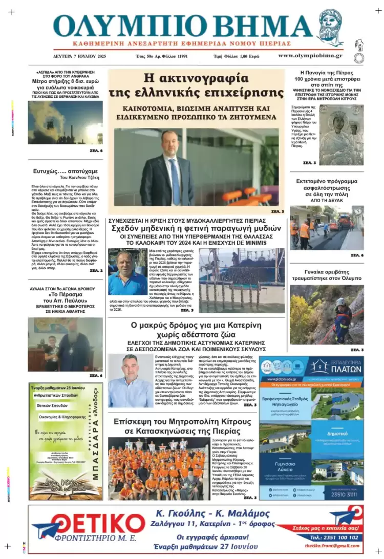 Ολύμπιο Βήμα – Πρωτοσέλιδο για την Δευτέρα, 07 Ιουλίου 2025