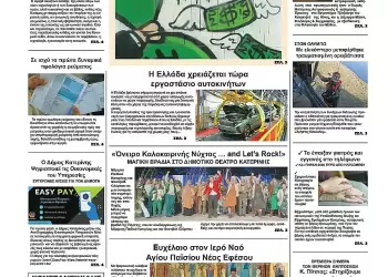 Πρωτοσέλιδα Ολύμπιο Βήμα – Πρωτοσέλιδο για την Δευτέρα, 14 Ιουλίου 2025