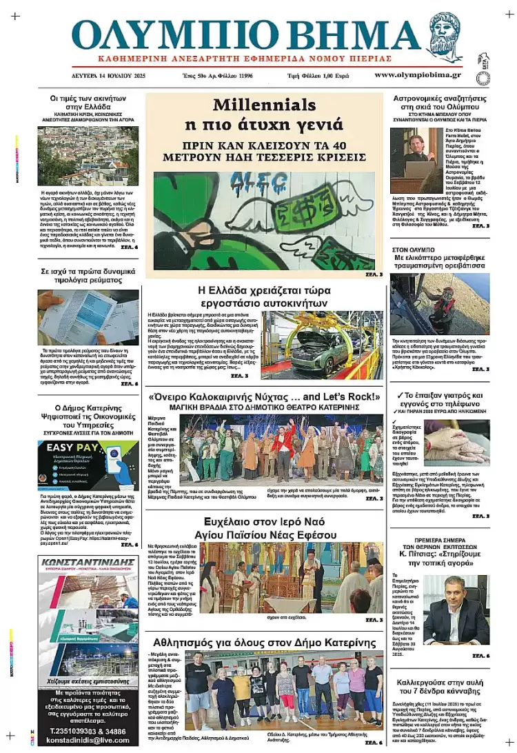 Ολύμπιο Βήμα – Πρωτοσέλιδο για την Δευτέρα, 14 Ιουλίου 2025