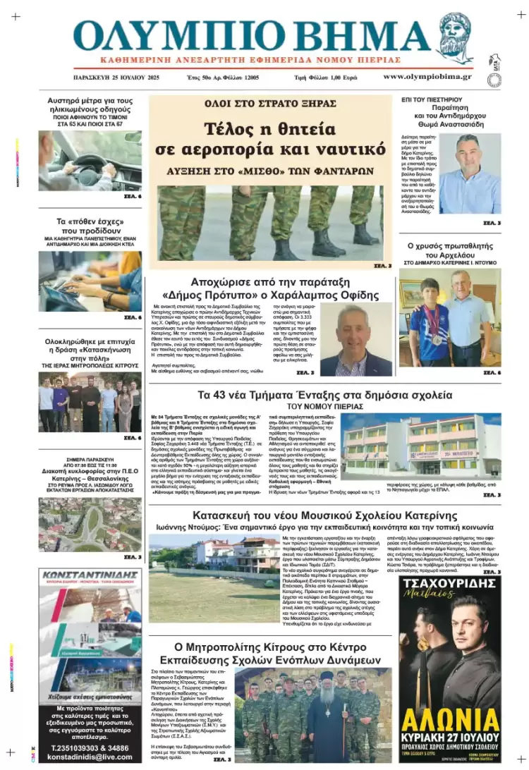 Ολύμπιο Βήμα – Πρωτοσέλιδο για την Παρασκευή, 25 Ιουλίου 2025