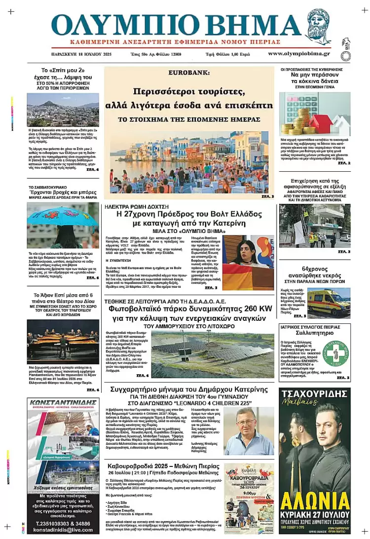 Ολύμπιο Βήμα – Πρωτοσέλιδο για την Παρασκευή, 18 Ιουλίου 2025
