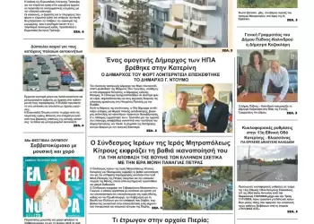 Πρωτοσέλιδα Ολύμπιο Βήμα – Πρωτοσέλιδο για την Παρασκευή, 11 Ιουλίου 2025