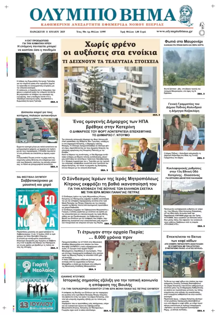 Ολύμπιο Βήμα – Πρωτοσέλιδο για την Παρασκευή, 11 Ιουλίου 2025