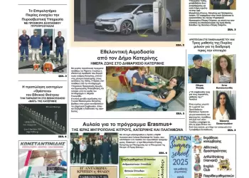 Πρωτοσέλιδα Ολύμπιο Βήμα – Πρωτοσέλιδο για την Παρασκευή, 04 Ιουλίου 2025