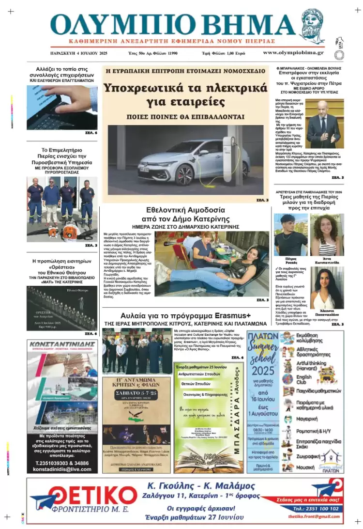 Ολύμπιο Βήμα – Πρωτοσέλιδο για την Παρασκευή, 04 Ιουλίου 2025