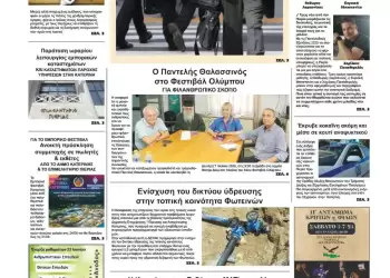 Πρωτοσέλιδα Ολύμπιο Βήμα – Πρωτοσέλιδο για την Πέμπτη, 03 Ιουλίου 2025