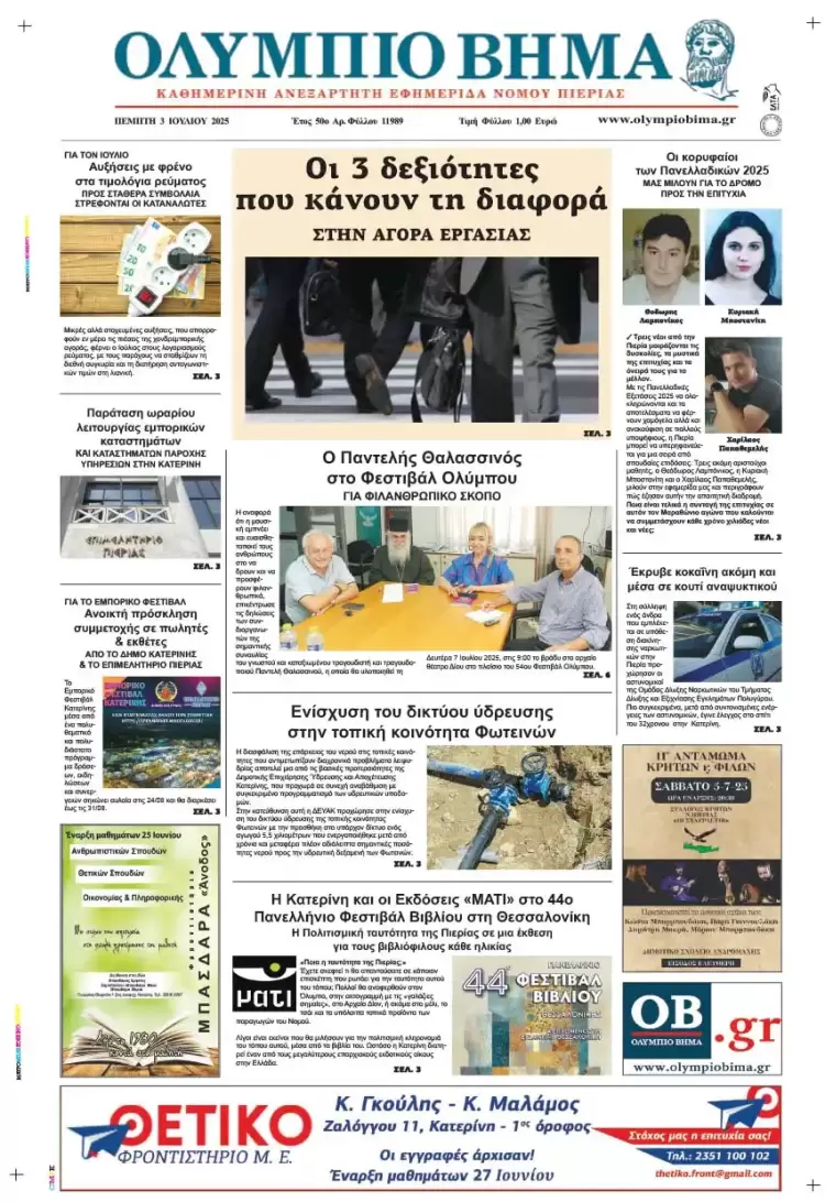 Ολύμπιο Βήμα – Πρωτοσέλιδο για την Πέμπτη, 03 Ιουλίου 2025