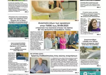 Πρωτοσέλιδα Ολύμπιο Βήμα – Πρωτοσέλιδο για την Πέμπτη, 10 Ιουλίου 2025