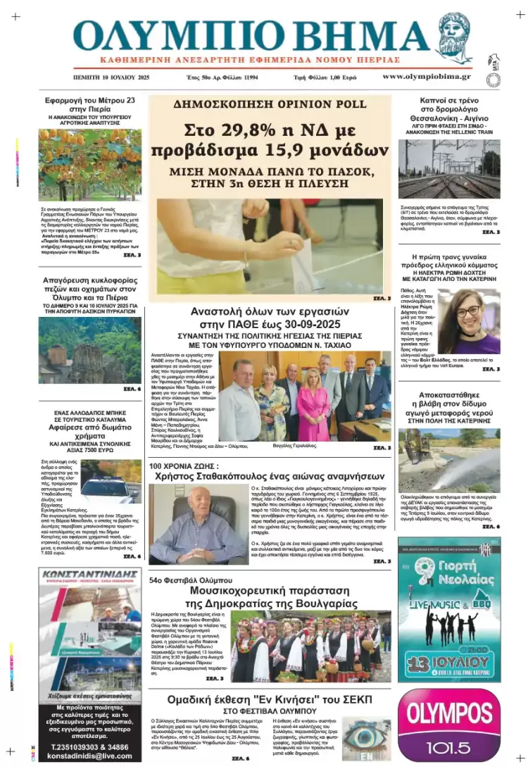 Ολύμπιο Βήμα – Πρωτοσέλιδο για την Πέμπτη, 10 Ιουλίου 2025
