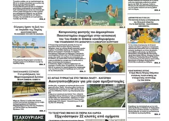 Ολύμπιο Βήμα – Πρωτοσέλιδο για την Πέμπτη, 17 Ιουλίου 2025