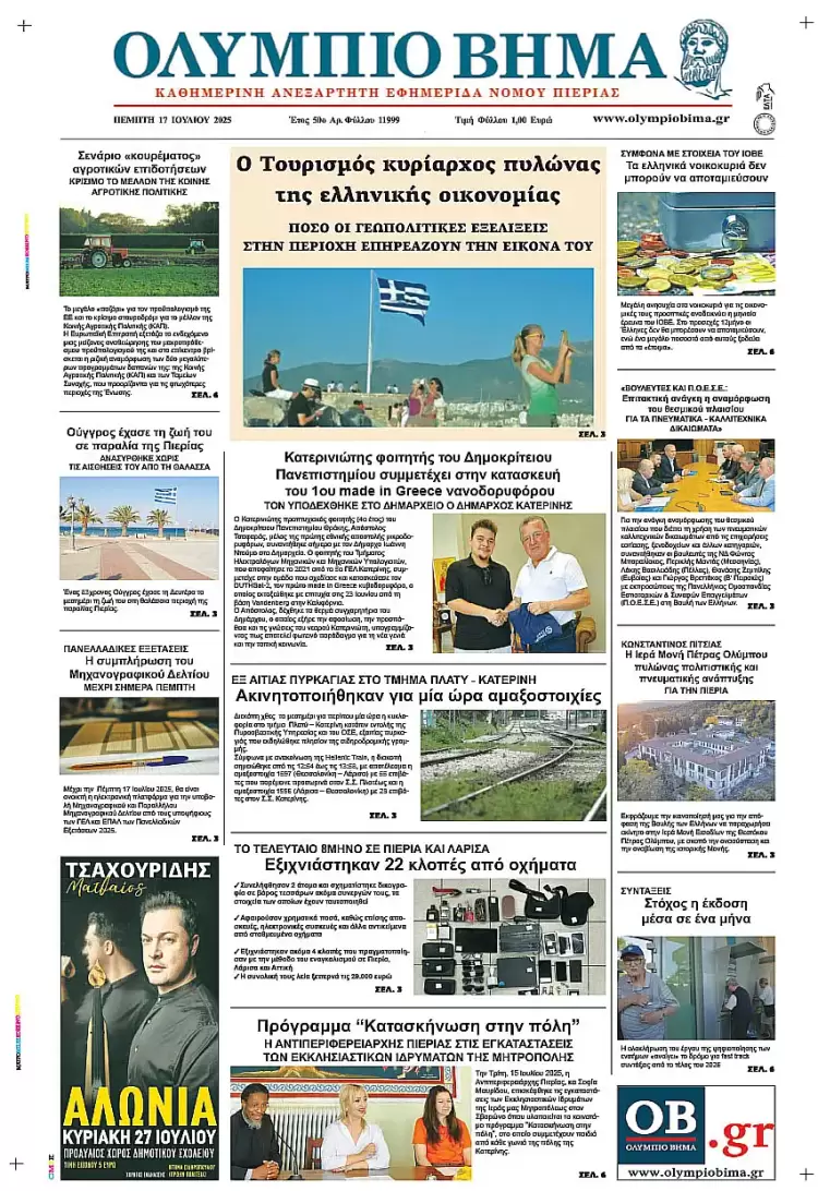 Ολύμπιο Βήμα – Πρωτοσέλιδο για την Πέμπτη, 17 Ιουλίου 2025