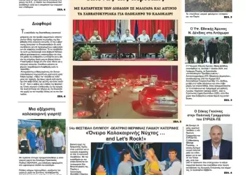 Πρωτοσέλιδα Ολύμπιο Βήμα – Πρωτοσέλιδο για την Τετάρτη, 09 Ιουλίου 2025