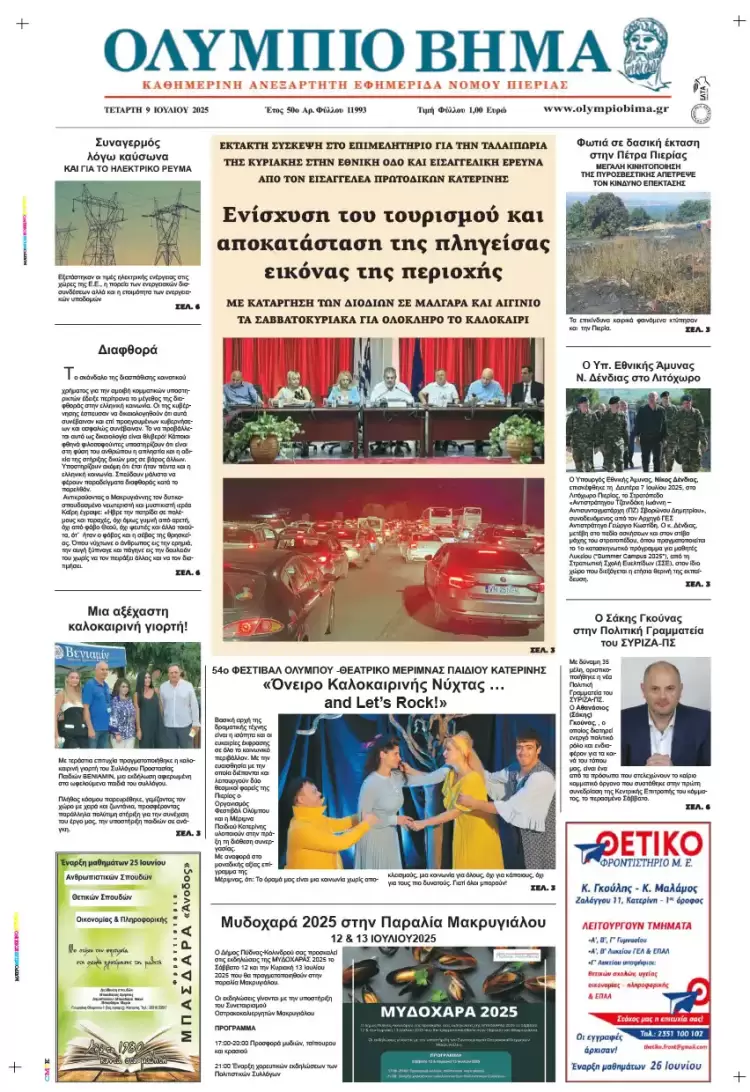 Ολύμπιο Βήμα – Πρωτοσέλιδο για την Τετάρτη, 09 Ιουλίου 2025