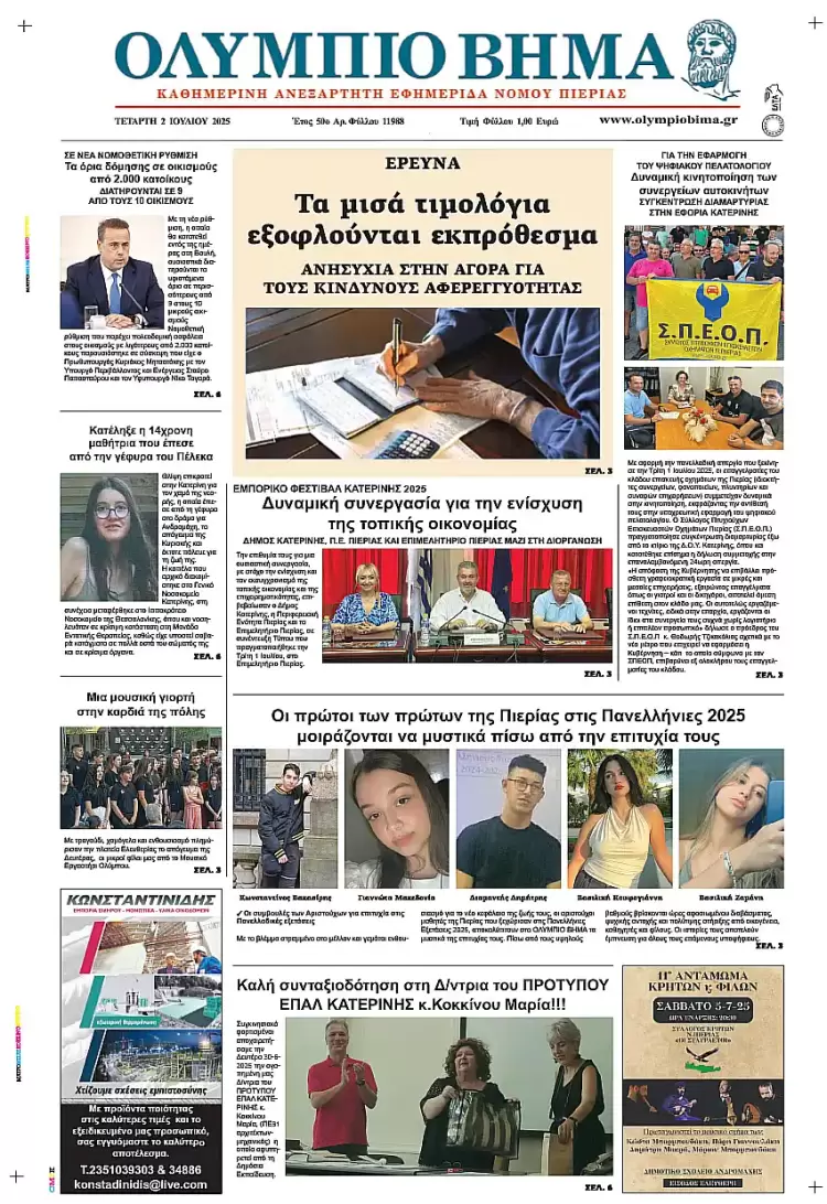 Ολύμπιο Βήμα – Πρωτοσέλιδο για την Τετάρτη, 02 Ιουλίου 2025