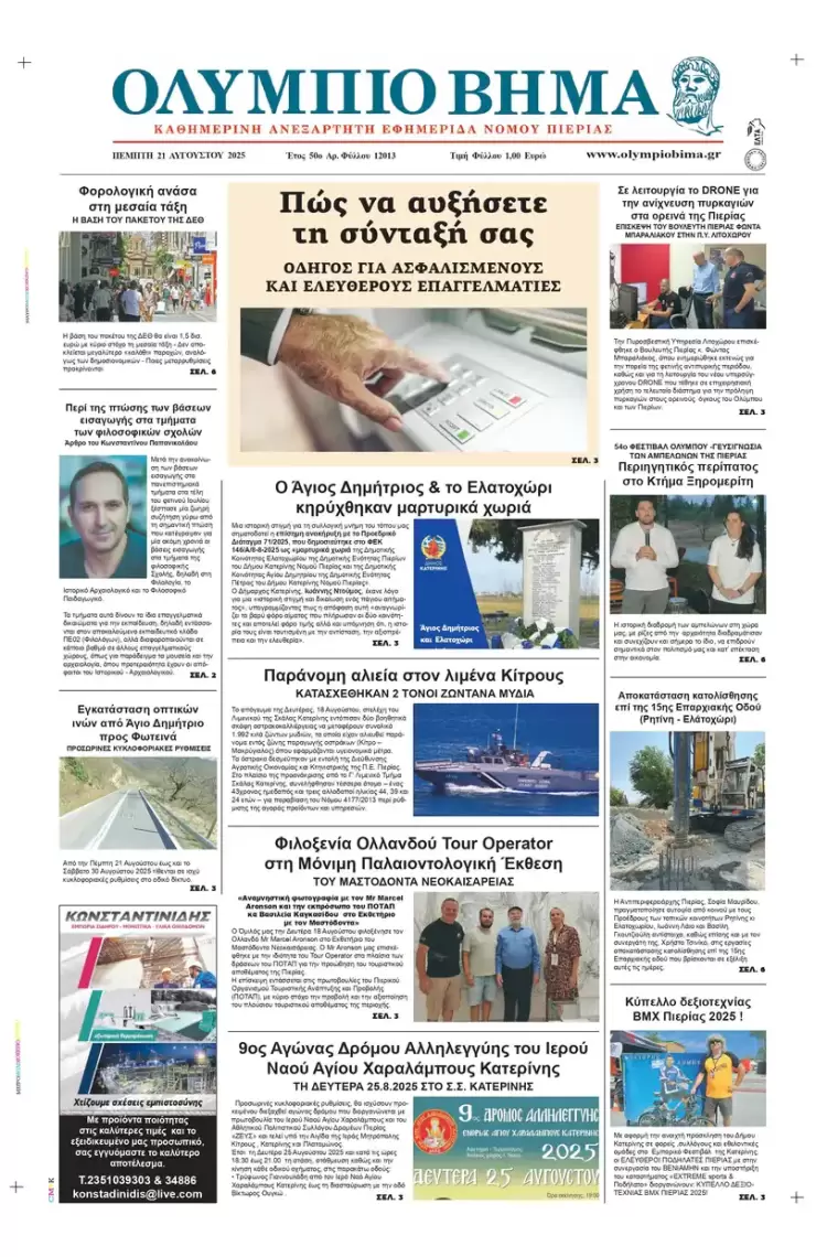 Ολύμπιο Βήμα – Πρωτοσέλιδο για την Τετάρτη, 16 Ιουλίου 2025