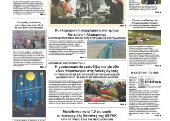 Πρωτοσέλιδα Ολύμπιο Βήμα – Πρωτοσέλιδο για την Τρίτη, 08 Ιουλίου 2025