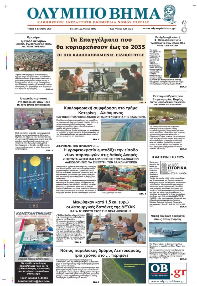 Ολύμπιο Βήμα – Πρωτοσέλιδο για την Τρίτη, 08 Ιουλίου 2025