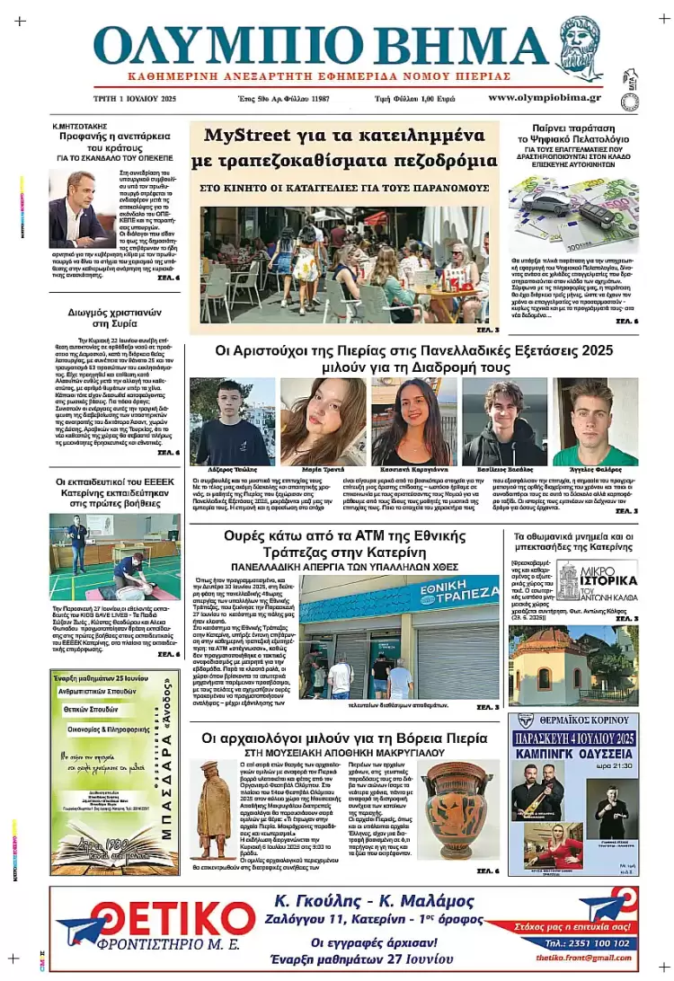 Ολύμπιο Βήμα – Πρωτοσέλιδο για την Τρίτη, 01 Ιουλίου 2025