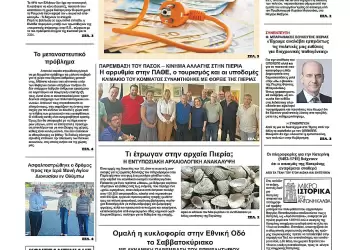 Πρωτοσέλιδα Ολύμπιο Βήμα – Πρωτοσέλιδο για την Τρίτη, 15 Ιουλίου 2025