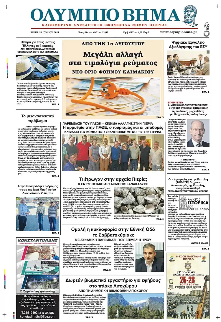 Ολύμπιο Βήμα – Πρωτοσέλιδο για την Τρίτη, 15 Ιουλίου 2025