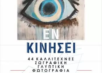 Ομαδική έκθεση “Εν Κινήσει” του ΣΕΚΠ στο Φεστιβάλ Ολύμπου