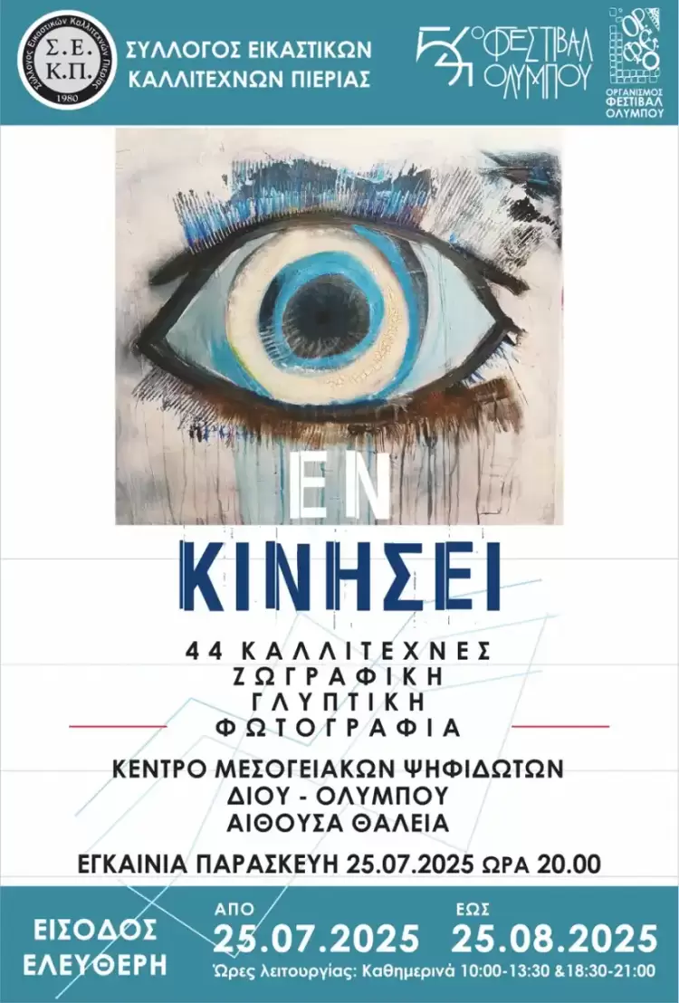Ομαδική έκθεση “Εν Κινήσει” του ΣΕΚΠ στο Φεστιβάλ Ολύμπου