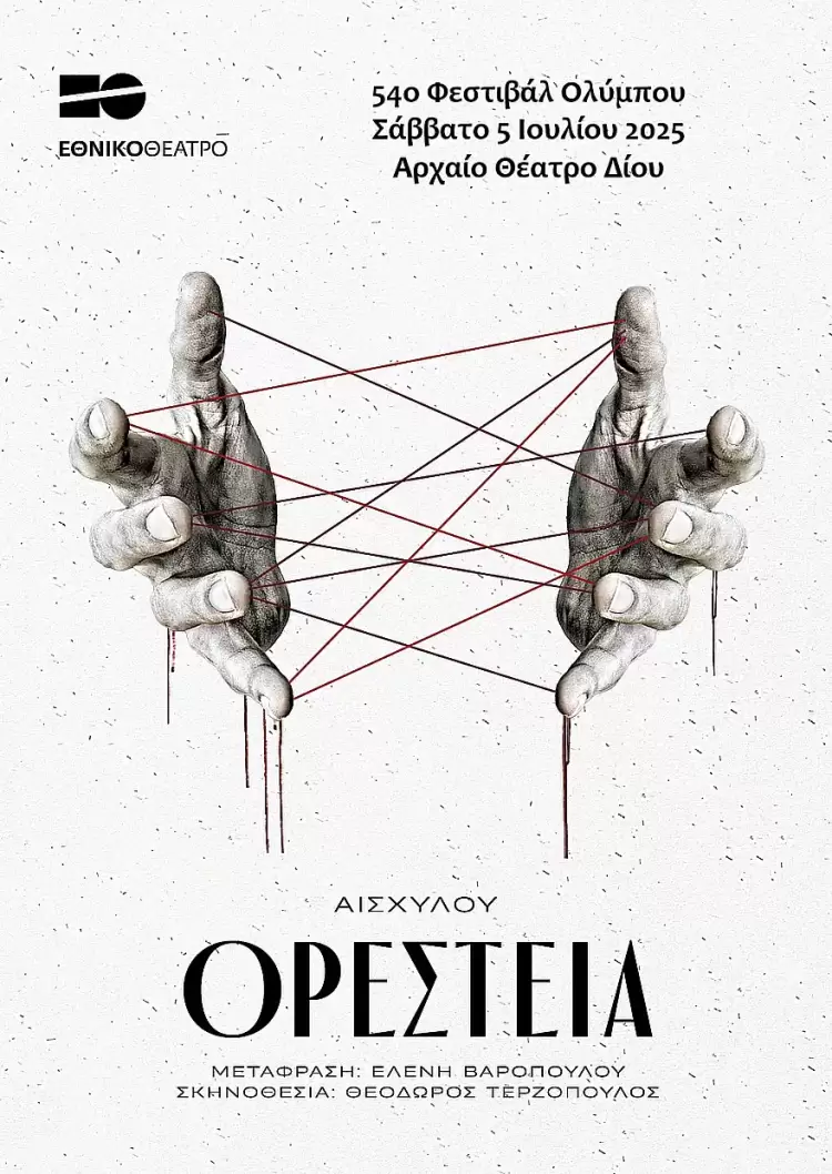«Ορέστεια» του Εθνικού Θεάτρου στο Αρχαίο Θέατρο Δίου