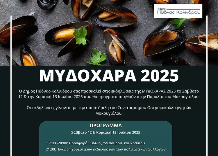 Παραλία Μακρυγιάλου – Μυδοχαρά:  2025 Σάββατο 12 και Κυριακή 13 Ιουλίου 2025