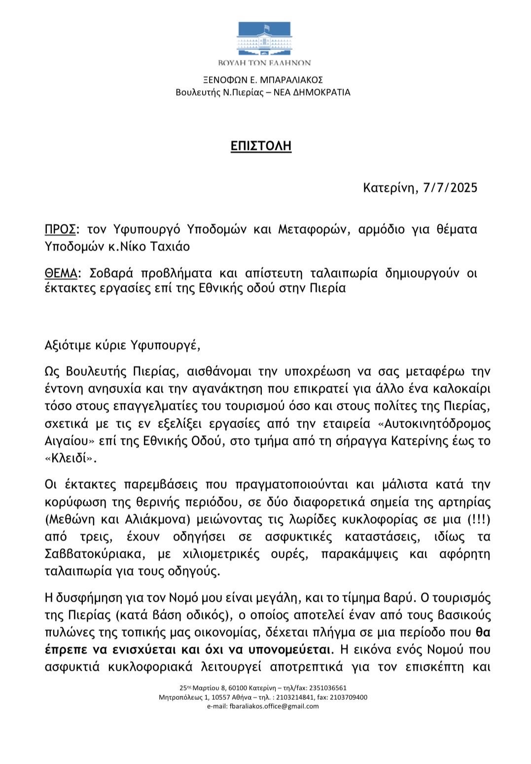 Παρέμβαση Φώντα Μπαραλιάκου για τα προβλήματα στην Εθνική Οδό Πιερίας λόγω των εργασιών