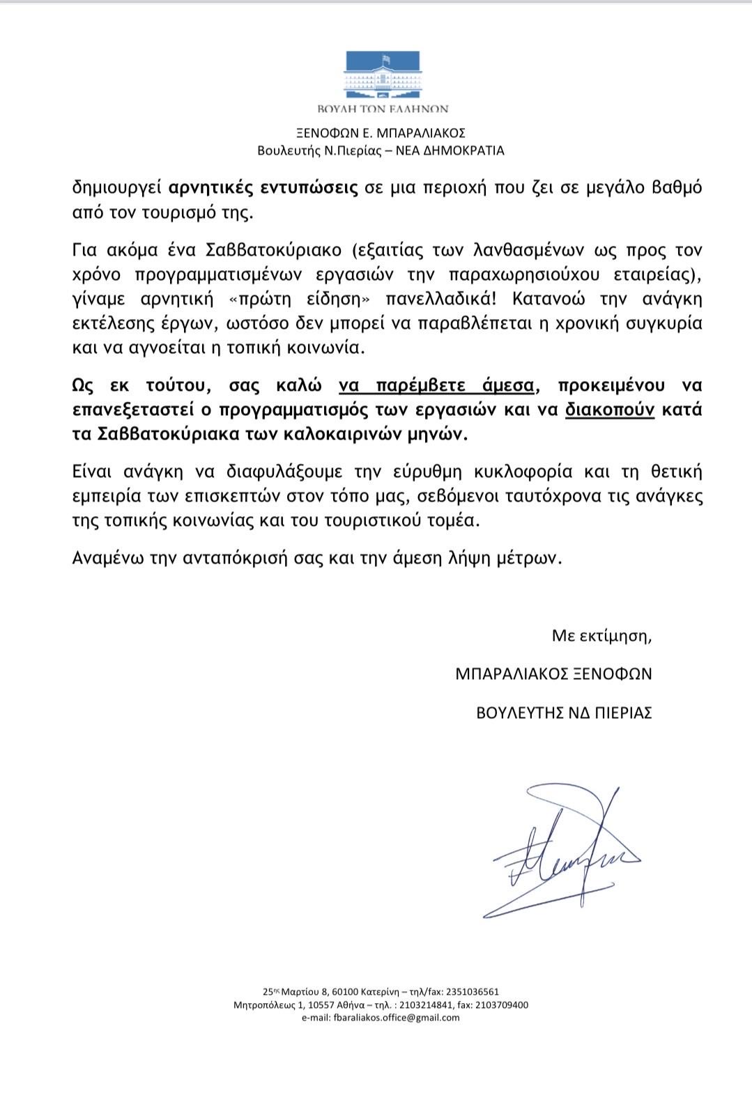 Παρέμβαση Φώντα Μπαραλιάκου για τα προβλήματα στην Εθνική Οδό Πιερίας λόγω των εργασιών