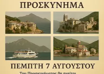 Περίπλου του Αγίου Όρους διοργανώνει η Ιερά Μητρόπολη Κίτρους, Κατερίνης και Πλαταμώνος