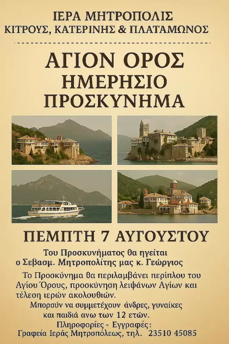 Περίπλου του Αγίου Όρους διοργανώνει η Ιερά Μητρόπολη Κίτρους, Κατερίνης και Πλαταμώνος