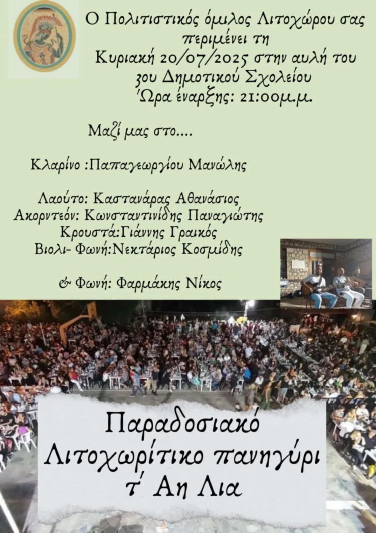 Ο Πολιτιστικός Όμιλος Λιτοχώρου σας προσκαλεί στις θερινές εκδηλώσεις του Ο Πολιτιστικός Όμιλος Λιτοχώρου σας προσκαλεί στις θερινές εκδηλώσεις του